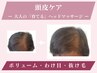 【育毛を促すお得な6回チケット】大人の『育てる』頭皮」ケア+デコルテ+お首