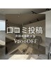【口コミ投稿】お会計から200円OFF