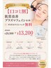 【口コミ割】肌質改善プラズマフェイシャル＋ギガホワイトパック無料¥13,200