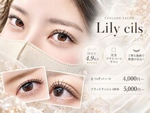 リリーシル(Lily cils)