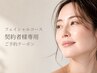 ≪フェイシャルコースご契約様専用≫ご予約クーポン
