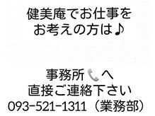 リラクゼーション 健美庵 門司駅前店/求人用