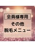 【会員様向け】次回ご予約クーポン