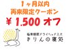 【1ヶ月以内再来限定クーポン】90分＆105分コースの定価から1500円OFF！