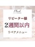 【再来リペア2週間以内フラットラッシュ60本迄】¥4,000※対象外あり