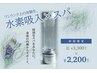 水素吸入×ヘッドスパ（通常＋眼精疲労ケアコース） 　※水素初めての方