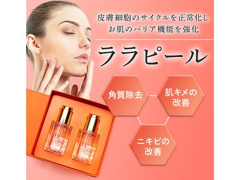 CDF 赤坂/剥かずに美肌！ララピーリング