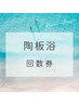 【回数券・クーポンをご利用の方】　陶板浴の予約