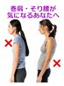 【気になる巻き肩・反り腰を改善し、あなた本来の美スタイルへ！】健康美整体