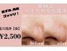 【つや肌/もちっと感爆誕◎】毛穴洗浄・鼻のみ45分¥3,980→¥2,500