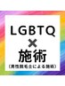 LGBTQの方の強い味方◆1部位1,100円～メンズVIO脱毛◆男性介護士で安心♪
