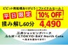 【平日限定】ビビット南船橋ラストセール★揉み解し60分10％offの4,490！
