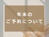 年 末 の ご 予 約 に つ い て