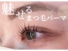【新規】まつ毛パーマ￥3850→￥2750/岡崎/マツパ
