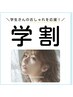 【学割U24平日16時以降にご入店】エクステ80-120本¥8500→5280