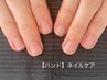 学割U24【handネイルケア・女性専用】お悩み解消!本気のネイルケア