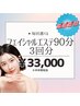 ビビビ祭におすすめ♪レディース【選べるフェイシャル】3回分