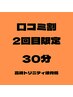 【口コミ割】2回目限定！30分4,400円→3900円