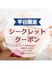  『平日限定』ネット予約Secretクーポン★