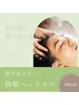 寝不足&ストレス改善！食いしばりが気になる方に◎快眠ヘッドスパ60分