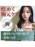 【 体 】胸 剥けるハーブピーリング＋美容パック ¥ 9,980
