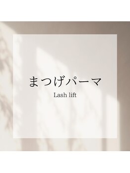 リア 自由が丘(REA)/まつげパーマ（ラッシュリフト）