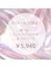8/24～30限定【選べるフェイスパックプレゼント付き】まつげパーマ　￥5,940