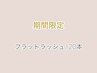 ≪期間限定≫  [束感フラットラッシュ上120本 ] ☆アイシャンプー込