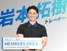 【1月・2月限定】岩本 拓樹トレーナー | 会員様専用クーポン