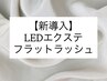 【新導入】LEDエクステ120本（フラットラッシュ）¥9200→¥8430