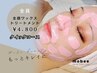【お顔の産毛脱毛】ワックストリートメント（クイックコース）