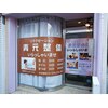 青元整体のお店ロゴ