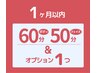 ボディ60分フェイス50分+OP1個¥18200→¥16,500【1ヶ月以内の再訪】