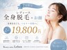 【7月限定】夏の準備に♪全身脱毛+お顔 2回 ¥19,800