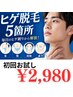 【濃いヒゲに悩むあなたを助けます】諦めないで！メンズヒゲ脱毛お試し￥2980