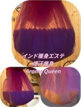 アロマクイーン(Aroma Queen)/爆汗燃脂本格インド痩身エステ