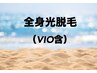 【女性】《高速美肌光脱毛器》全身脱毛(VIO含)新規8800円/再来9800円