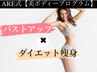 AREダイエットプログラム【バストアップ×ダイエット痩身】49.000→9990円！