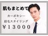 【お肌もまとめてきれいに♪】カーボキシ―＋眉毛スタイリング 14500→13000