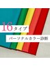 【限定価格！】16タイプパーソナルカラー診断　担当 SHIHO