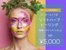 ☆剥離なし☆【美肌ケア・ツヤ肌・トーンアップ】ソフトハーブピーリング