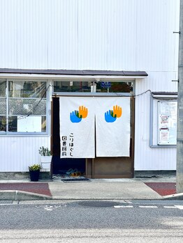 こりほぐし 図書館前/外観全景