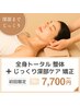 【ご褒美Rerax♪】全身トータル整体＋じっくり深部ケア矯正♪￥７,７００