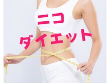ニコ整骨院 長原/【ダイエット】健康的に痩せよう