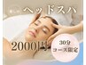 【初回】【心地良い】首、肩、ドライヘッドスパ集中ケア30分4000