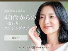 パウダーパレット ラスカ平塚店(POWDER PALETTE)/大人のエイジングケア