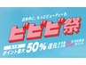 【ビビビ祭2/2~2/4限定受付】２回券◎下半身脱毛＋指甲（VIO無し）16,000円