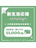 新生活応援キャンペーン★全身お得に脱毛！全身脱毛 顔orVIO→¥15000→¥11000
