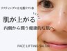 ◆１番人気【極める艶肌90分】徹底リフトアップ×艶肌×立毛筋リフト付き