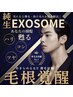 【最新育毛促進メニュー導入】毛根浸透力No.1☆純生EXOSOME【初回¥19800】